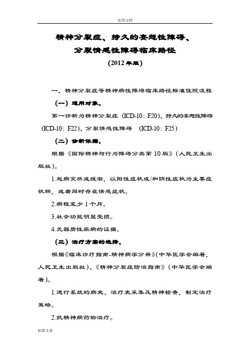 精神分裂症等五个病种临床路径及表单(202版)