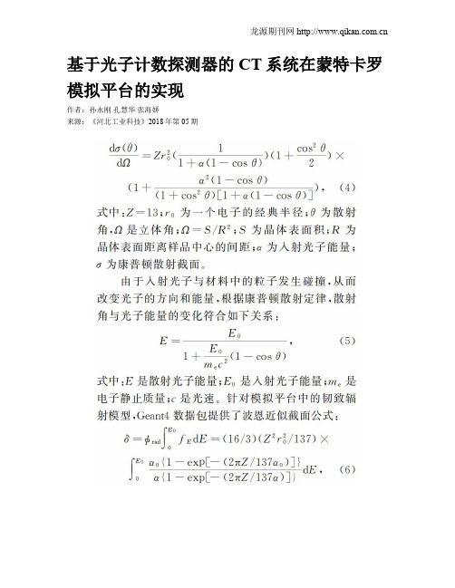 基于光子计数探测器的CT系统在蒙特卡罗模拟平台的实现