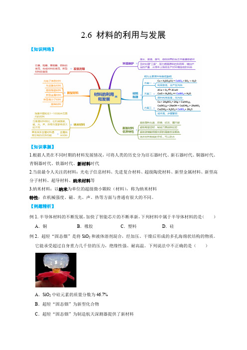 2.6材料的利用与发展(原卷版+解析)