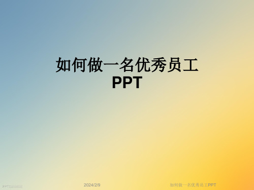 如何做一名优秀员工PPT