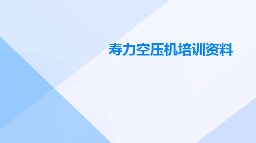 寿力空压机培训资料