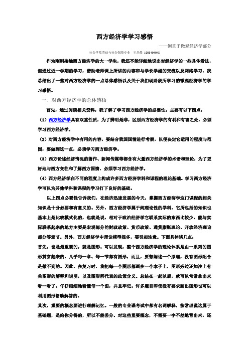 西方经济学学习感悟