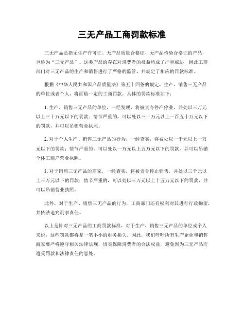 三无产品工商罚款标准