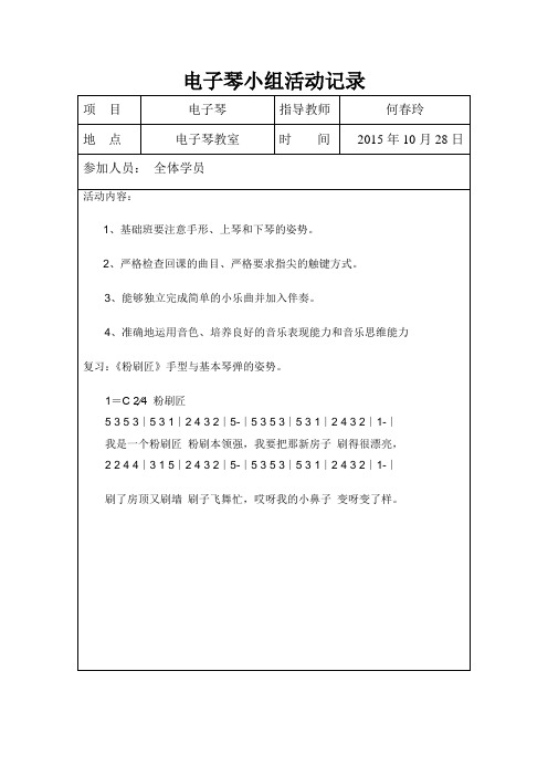 电子琴小组活动记录分析教学提纲