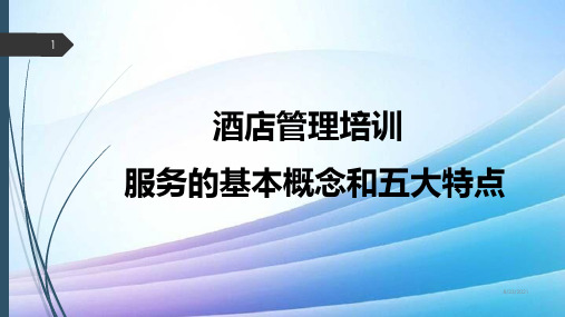 酒店管理培训 服务的基本概念和五大特点(叶予舜)最新实用版