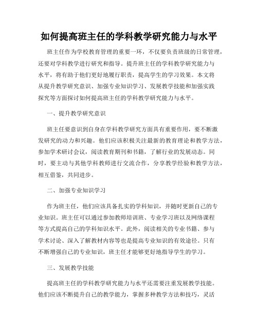 如何提高班主任的学科教学研究能力与水平