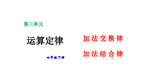 四年级数学下册课件- 3.1 加法运算定律——加法交换律和结合律 -人教版(共29张PPT)