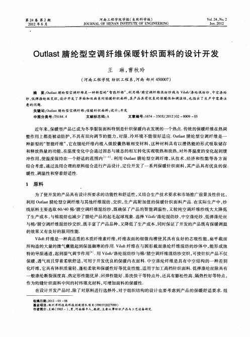 Outlast腈纶型空调纤维保暖针织面料的设计开发