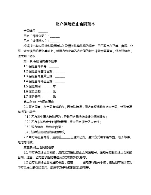 财产保险终止合同范本