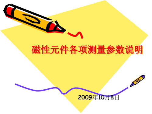 磁性元件各项测量参数说明