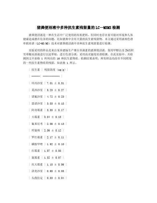 猪粪便沼液中多种抗生素残留量的LC—MSMS检测