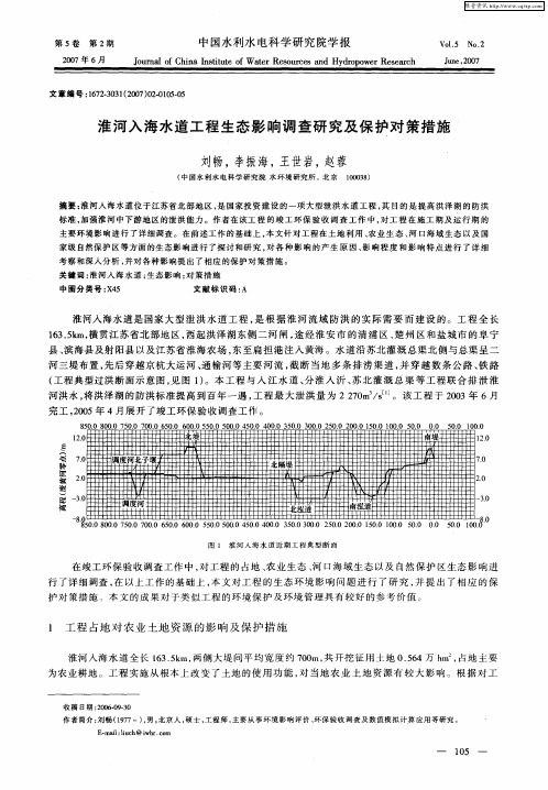 淮河入海水道工程生态影响调查研究及保护对策措施