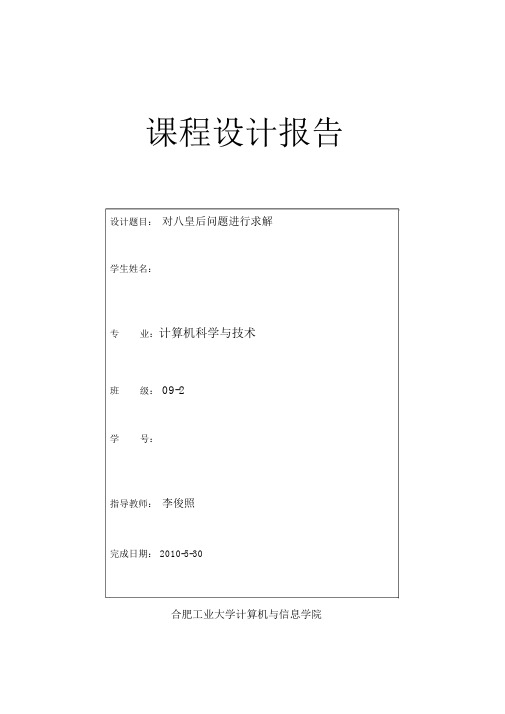 完整word版,C++课程设计实践报告书-八皇后问题