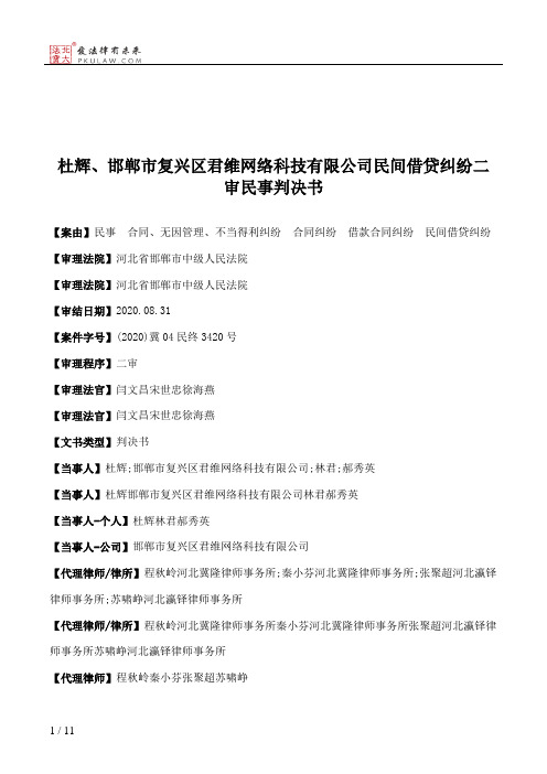 杜辉、邯郸市复兴区君维网络科技有限公司民间借贷纠纷二审民事判决书