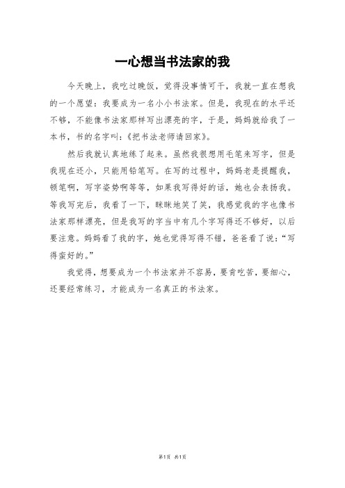 一心想当书法家的我_三年级作文