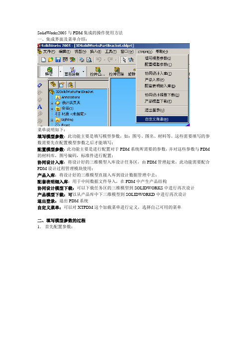 SolidWorks2005与PDM集成的操作使用方法