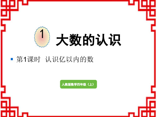 人教版小学四年级上册数学精品教学课件 大数的认识 亿以内数的认识