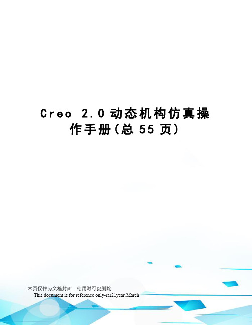 creo2.0动态机构仿真操作手册