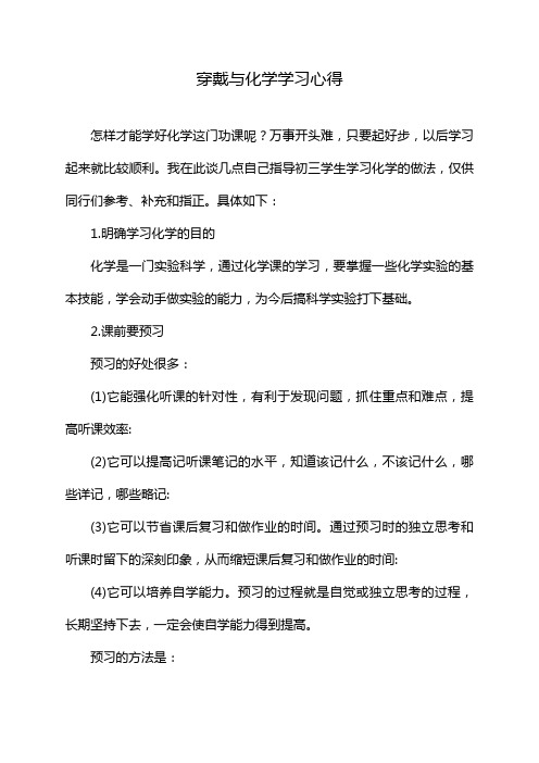 穿戴与化学 学习心得