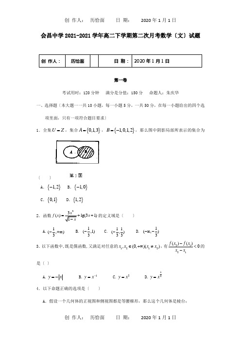 高二数学下学期第二次月考试题文_4