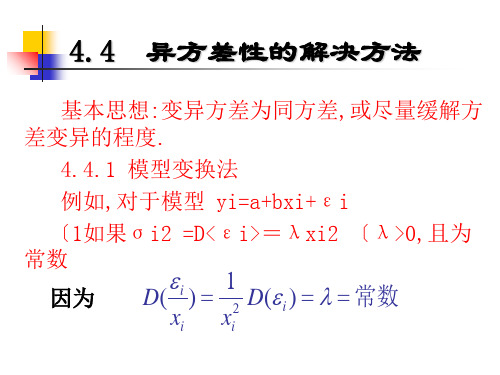 异方差性的解决方法