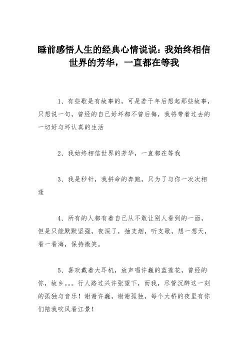 睡前感悟人生的经典心情说说：我始终相信世界的芳华,一直都在等我