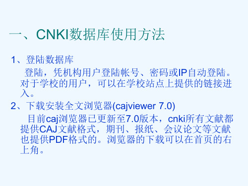 CNKI数据库使用与检索技巧