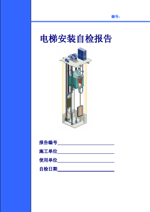 电梯施工质量证明