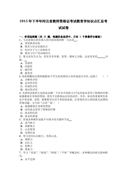 2015年下半年河北省教师资格证考试教育学知识点汇总考试试卷