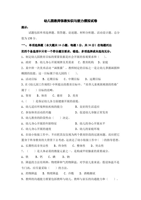 (幼儿学前教育)幼儿园教师保教知识与能力模拟试卷及答案(八)