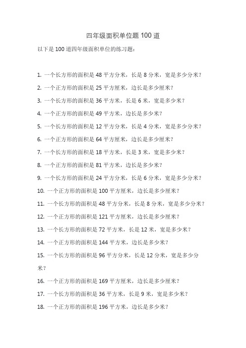 四年级面积单位题100道