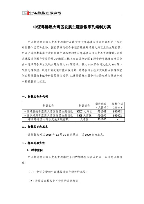 中证粤港澳大湾区发展主题指数系列编制方案