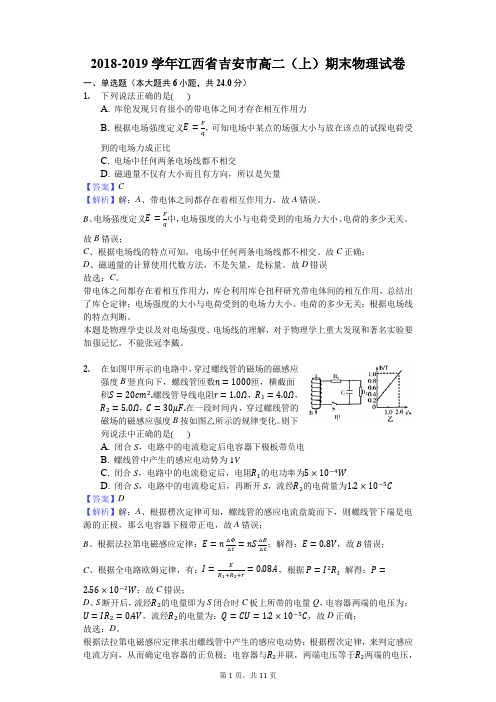 2018-2019学年江西省吉安市高二(上)期末物理试卷解析版