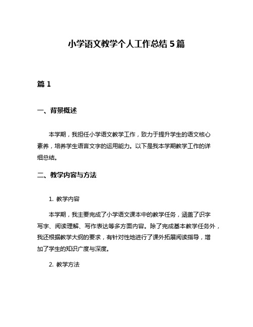 小学语文教学个人工作总结5篇