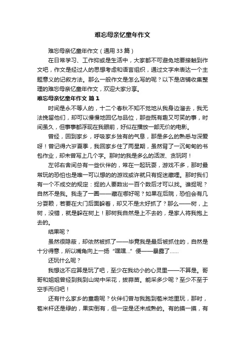 难忘母亲忆童年作文