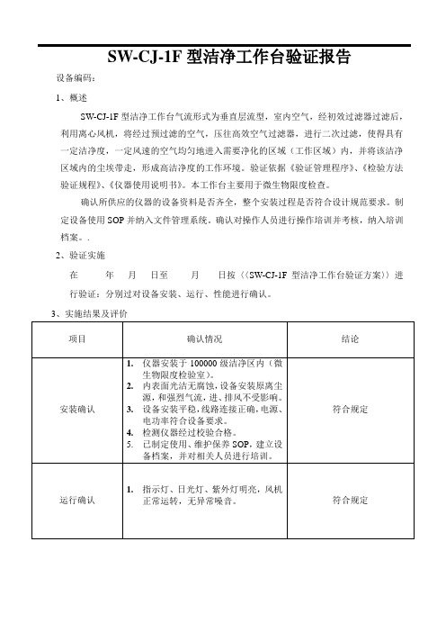 SW-CJ-1F型洁净工作台验证报告