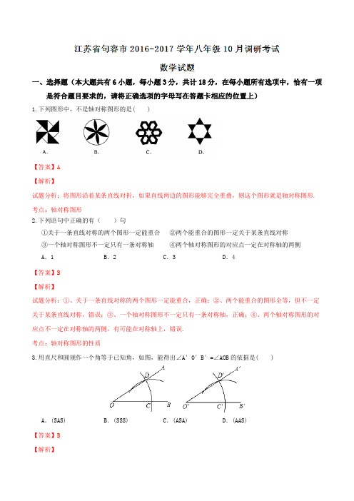 江苏省句容市2016-2017学年八年级10月调研考试数学试题解析(解析版)