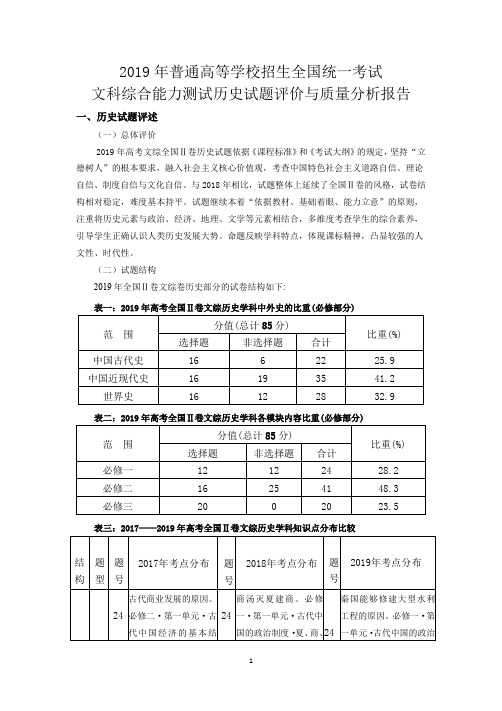 2019年高考全国卷历史试题评价与质量分析报告