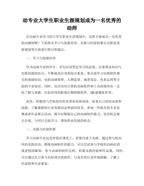 动专业大学生职业生涯规划成为一名优秀的动师