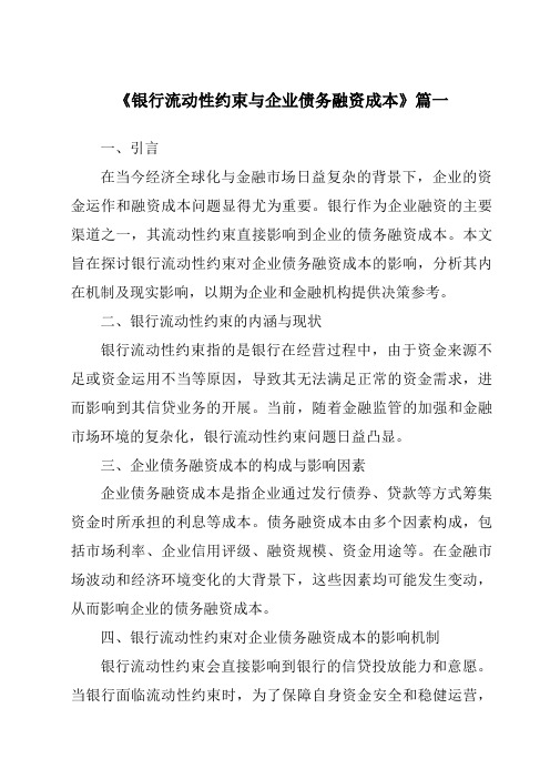 《银行流动性约束与企业债务融资成本》范文