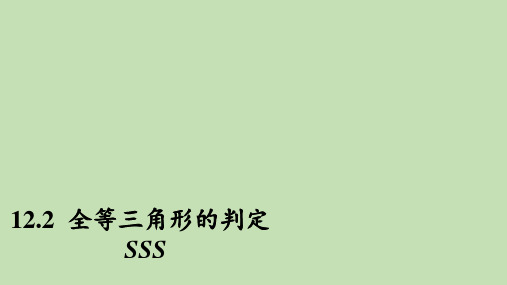 人教版九年级上册数学课件第十二章  全等三角形的判定SSS