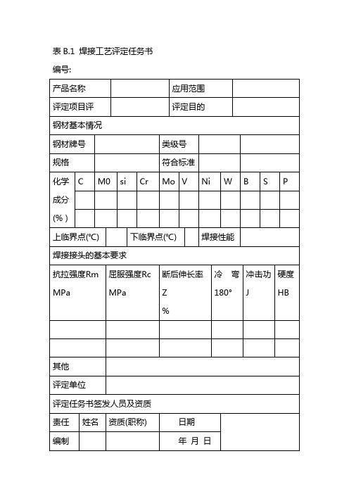 焊接工艺评定表格