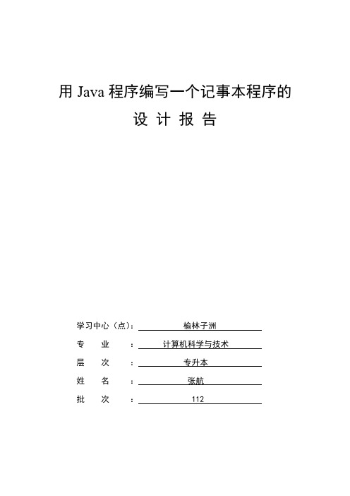 Java程序编写一个记事本程序的设计报告