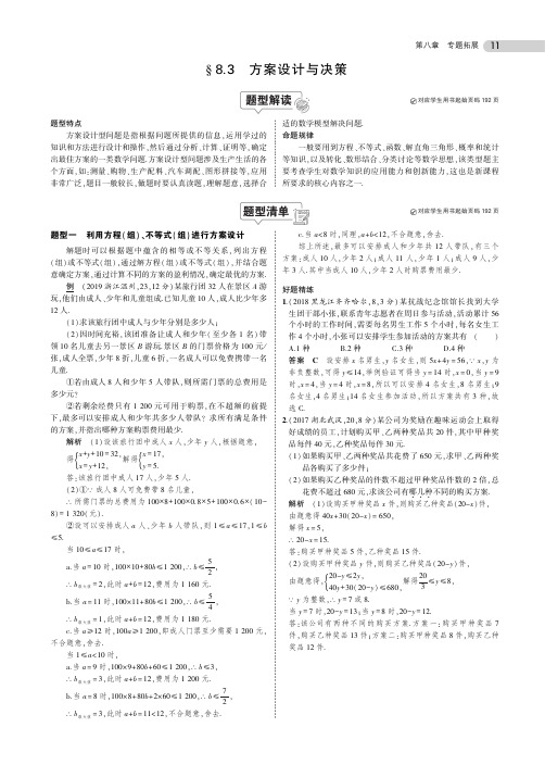 2020中考数学(全国版)复习专题拓展(PDF版)：8.3  方案设计与决策