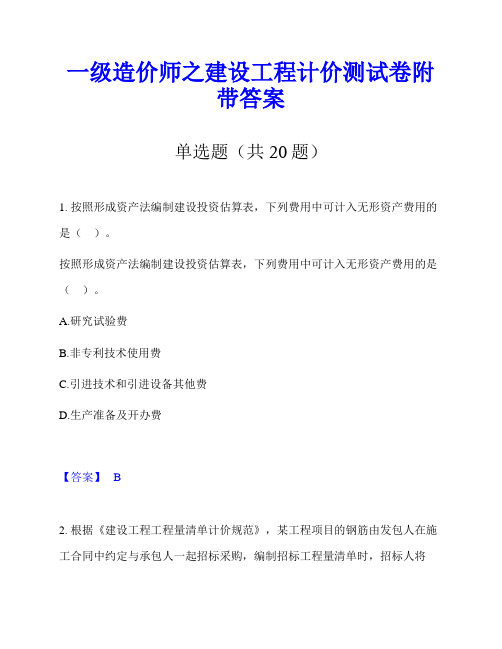 一级造价师之建设工程计价测试卷附带答案