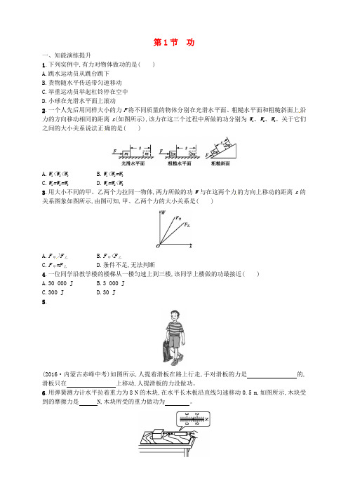 人教版2020年八年级物理下册11.1功同步精练-含解析