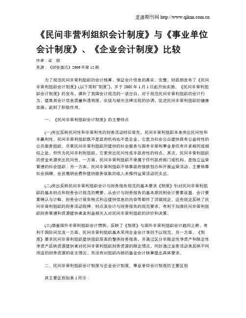 《民间非营利组织会计制度》与《事业单位会计制度》、《企业会计制度》比较