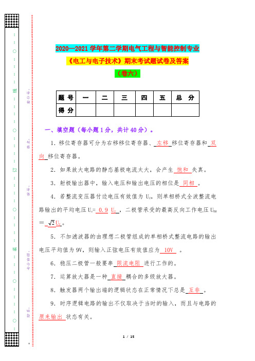 2020—2021学年第二学期电气工程与智能控制专业《电工与电子技术》期末考试题试卷及答案(卷六)