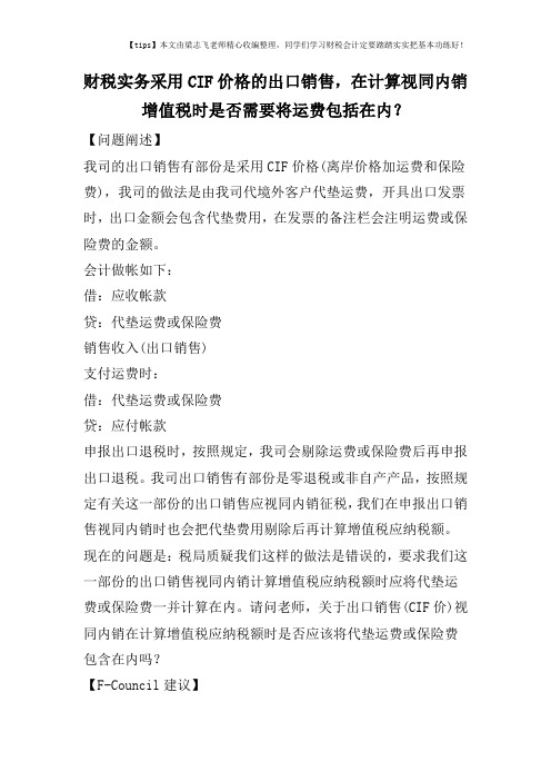 财税实务采用CIF价格的出口销售,在计算视同内销增值税时是否需要将运费包括在内？