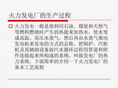 简述火力发电厂的生产过程(1)